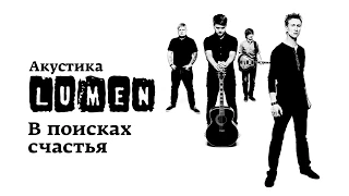 Lumen «В поисках счастья» (Акустика в центре им. Мейерхольда: НЕИЗДАННОЕ)