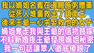 我以嫡姐名義在邊關施粥贈藥，從死人堆裏救出了鎮南王，後來王爺一心求娶救他的女子，嫡姐奪走我與王爺的信物替嫁，不料新婚夜王爺發現嫡姐秘密，我一句話讓眾人徹底傻眼了！#故事 #小说 #愛情 #情感 #家庭