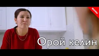 Грубая невестка / Новый кыргызский фильм 2019