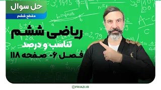 ریاضی پایه ششم - فصل ششم: تناسب و درصد - صفحه 118