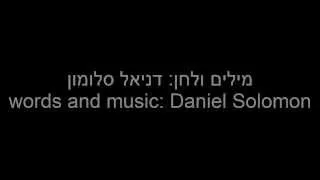 Daniel Solomon and Dana Adini - many are the ways - דניאל סלומון ודנה עדיני - רבות הדרכים