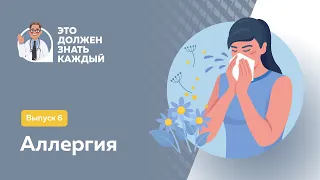 Аллергия «Это должен знать каждый»