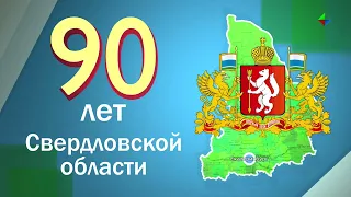 Опорный край державы отмечает 90 летний юбилей