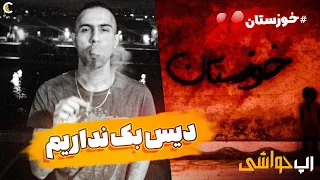 رپ حواشی : واکنش رپ کن ها به بحران خوزستان + رکورد فدایی و...