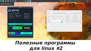 Полезные программы для linux #2 -