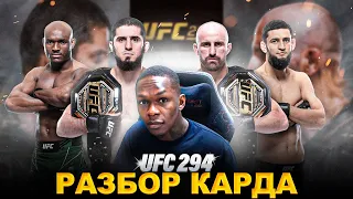 Волк ВЫРУБИТ Ислама за 3 раунда | ПРОГНОЗ и СТАВКИ на UFC 294 от Исраэля Адесанья