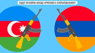 Будет ли война между Арменией и Азербайджаном?