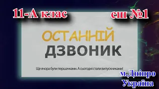 Останній дзвоник. Випуск 2022 року.