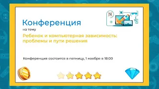 Международная педагогическая онлайн-конференция «Ребенок и компьютерная зависимость:проблемы и пути»