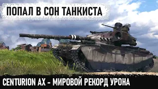 Когда попал в сон танкиста и сделал мировой рекорд на centurion ax в world of tanks