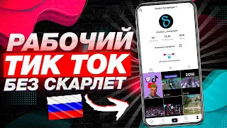 СРОЧНО! СКАЧАТЬ РАБОЧИЙ ТИК ТОК НА АЙФОН БЕЗ SCARLET НАВСЕГДА 2024! КАК СКАЧАТЬ НОВЫЙ ТИК ТОК!?