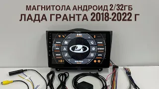 Магнитола на Лада Гранту 2018-2022 года, андроид 2/32 гб