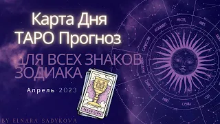 Карта Дня ☘️ 12 Апреля 2023 🕉 ТАРО на сегодня ☘️ Все знаки зодиака 🟢 Прогноз Расклад Гадание ТАРО