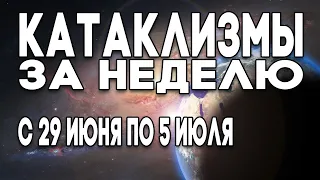 Катаклизмы за неделю 29.06.2020 по 05.07.2020 ! ЧТО С КЛИМАТОМ ? Climate emergency ! Climate 2020 !