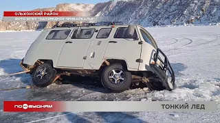 Автомобиль с туристами провалился в трещину на льду Байкала в Ольхонском районе