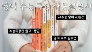 1년에 문제집 3권으로 영어 1등급 받은 법 | 수능특강으로 독해와 단어 모두 해결하기 | 영어 지문 분석법 | 영단어 암기법 | 수능특강 영어 공부법