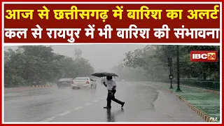 Monsoon Update : Chhattisgarh में बारिश का Alert | Madhya Pradesh के मौसम में बदलाव