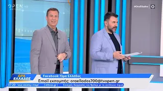 Ώρα Ελλάδος 17/04/2024 | OPEN TV