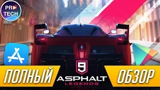 Полный обзор Asphalt 9: Legends для iOS и Android | ProTech