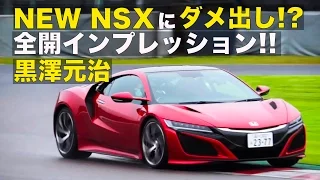 《ENG-Sub》2016 新型NSXにダメ出し!? 黒澤元治 全開インプレッション【Best MOTORing】