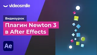 After Effects - Плагин Newton 3 (анимация падения частиц)