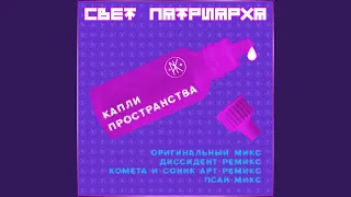 Капли Пространства (Kometa & Sonic Art Remix)