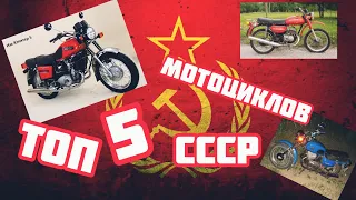 Мой Топ 5 мотоциклов СССР !!!