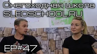 Снегоходная школа SLEDSCHOOL. Ep#47