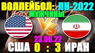 Волейбол: Лига наций-2022. Мужчины. 2-й этап. 23.06.22. США 0:3 Иран. Победа Ирана!