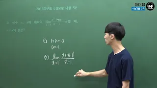 [마더텅] [수학2] 2013학년도 6월모평 나형 5번 (풀이 : 손광현 선생님)