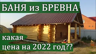 Баня 5на7 из бревна сборка под крышу/Стоимость данного проекта на 2022 год