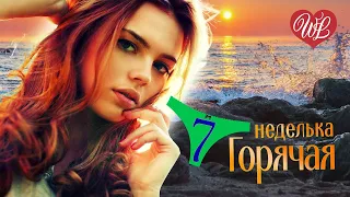 ГОРЯЧАЯ НЕДЕЛЬКА WLV ♥ НЕ ПРОГЛЯДИТЕ КРАСОТУ ♥ 7 ЗАЖИГАТЕЛЬНЫХ ТАНЦЕВАЛЬНЫХ ХИТОВ ♫ RUSSIIAN MUSIC