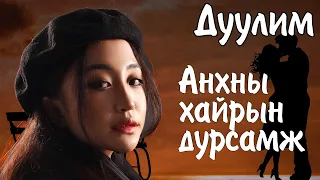 Duulim - Anhnii hairiin dursamj (Lyrics) Дуулим - Анхны хайрын дурсамж | Ayalguu