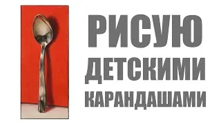 РИСУНОК ДЕТСКИМИ КАРАНДАШАМИ! ВЫЗОВ ПРИНЯТ! Совместно с LIZALEGINA