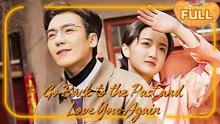 [MULTI SUB]《回到过去重新爱你》Go Back to the Past and Love You Again #DRAMA #PureLove