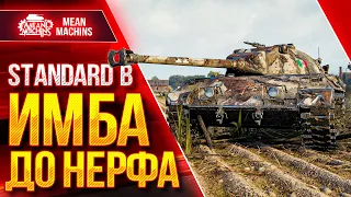 Standard B - ИМБА ДО НЕРФА ● Какой он был в Прошлом ● ЛучшееДляВас