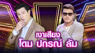 โดนัท เงาเสียง โดม ปกรณ์ ลัม - ยิ่งรักเธอ | กิ๊กดู๋ KikDuu