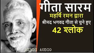 रमण महर्षि | Bhagwad GIta -  भगवद् गीता का पूरा सार 42 श्लोकों में  Ramana Maharshi