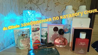 dr.Clinic замовлення у січні, заміна аромату...)))