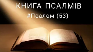 Псалом 53/Книга псалмів/аудіо Біблія/Святе письмо/християнські аудіокниги українською