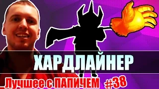 Лучшее с ПАПИЧЕМ #38 - ХАРДЛАЙНЕР