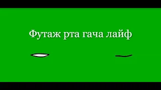 Hi, what you talanted? Футаж рта гача лайф, гача клуб