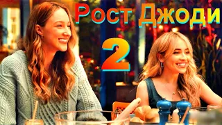 Рост Джоди 2✨ Трейлер (Rus) 2022