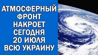 ПОГОДА НА 20 ИЮЛЯ : ПОГОДА НА СЕГОДНЯ