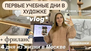 *vlog*🧸ПЕРВЫЕ УЧЕБНЫЕ ДНИ В ХУДОЖКЕ + ФРИЛАНС И СЪЁМКИ  | БУДНИ СТУДЕНТКИ В Москве , дни из жизни