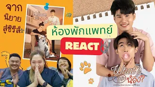 [I'm Mynt]ห้องพักแพทย์React. Official pilot What's the น้อง : Not my bro #ใต้กาวน์