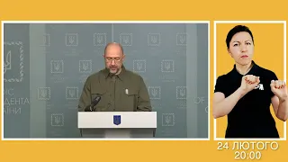 Брифінг Михайла Подоляка та Дениса Шмигаля щодо ситуації в Україні (жестова мова)