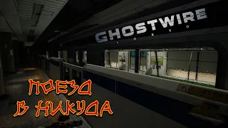 Прохождение Ghostwire: Tokyo #10 Поездка на призрачном поезде