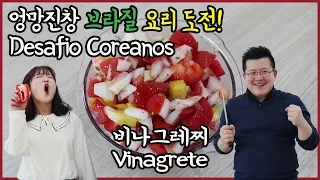 Koreans Challenge to Brazilian Salad 'Vinaigrette' / Hoontamin