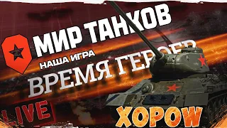 Время героев: путь к Победе с Xopow в игре Мир Танков Wot
